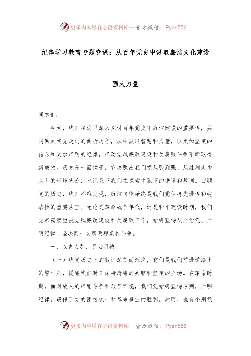 纪律学习教育专题党课：从百年党 史中汲取廉洁文化建设强大力量.docx_第1页