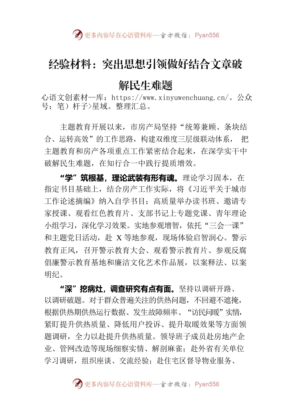 经验材料：突出思想引领做好结合文章破解民生难题.docx_第1页