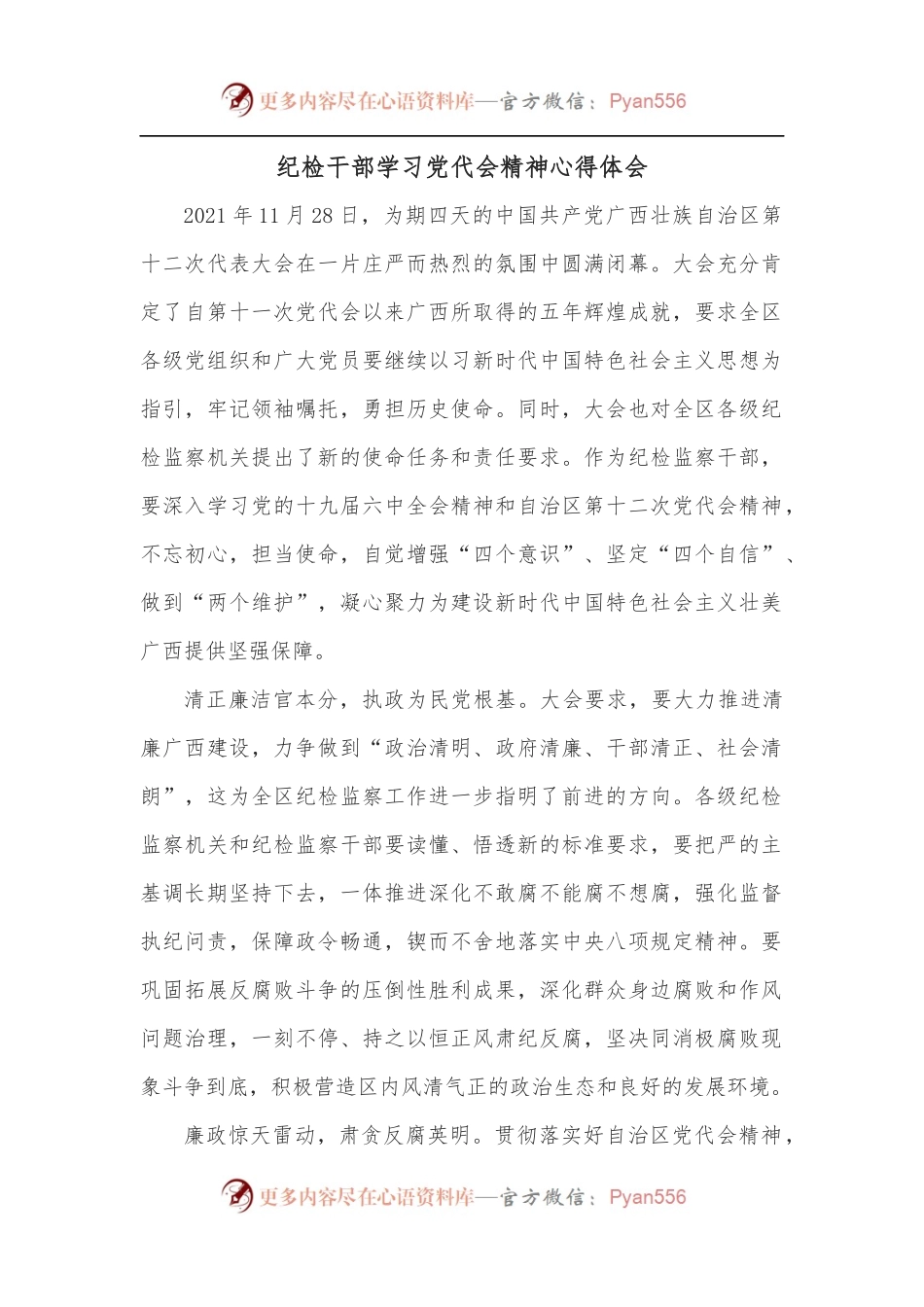 纪检干部学习党代会精神心得体会.docx_第1页