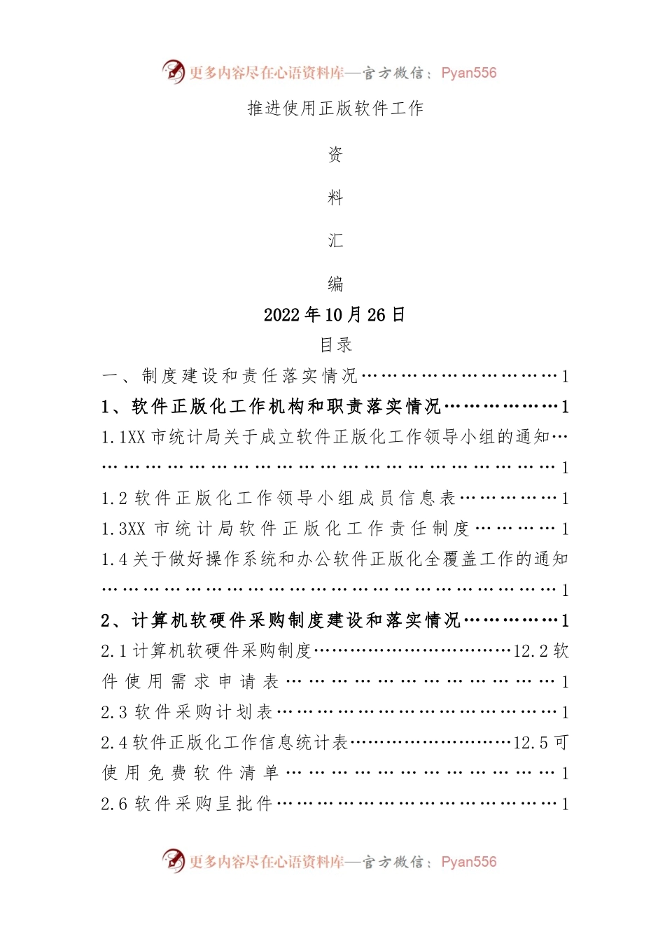 软件正版化全套材料汇编1万字.docx_第1页
