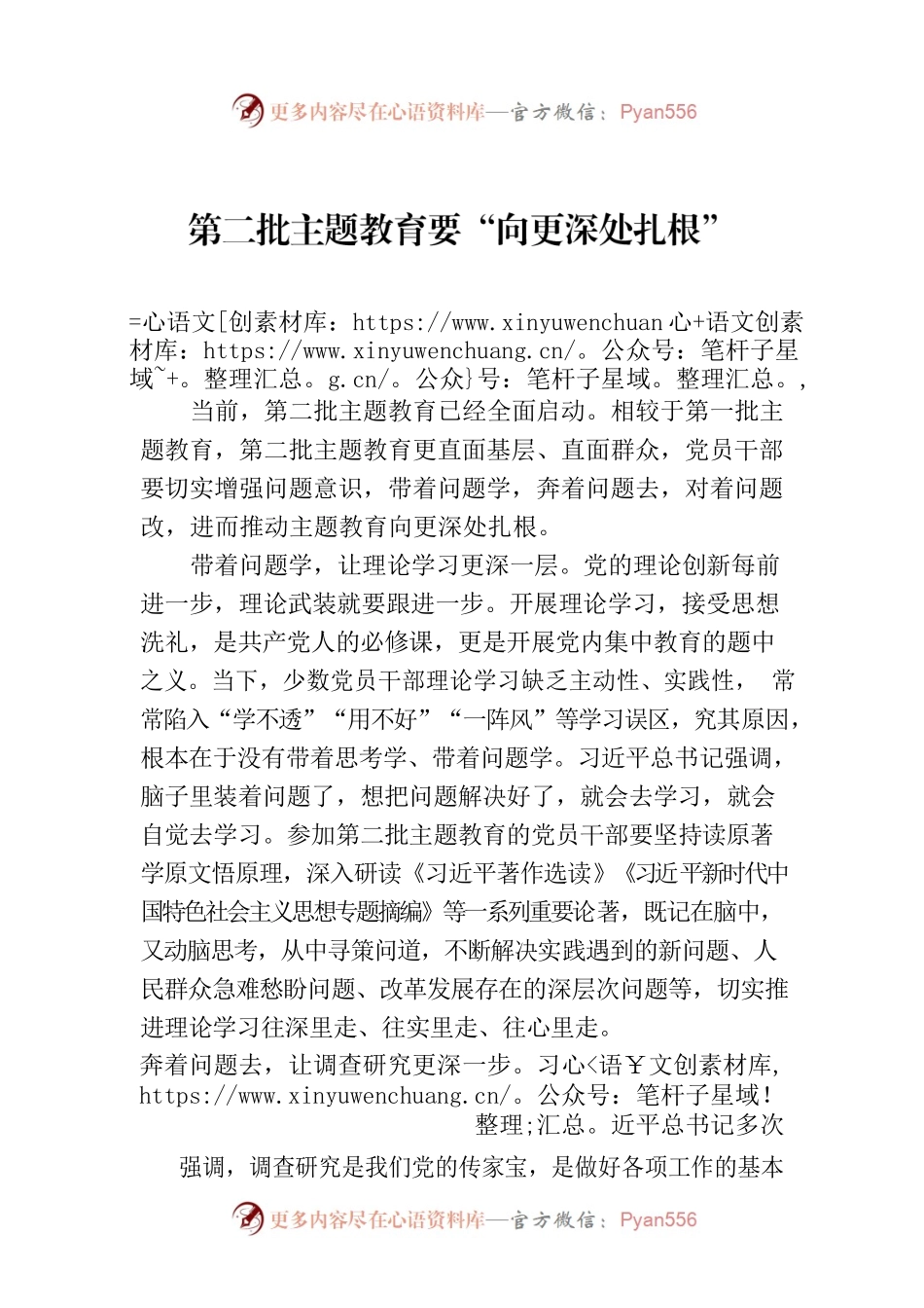 第二批主题教育要“向更深处扎根”.docx_第1页