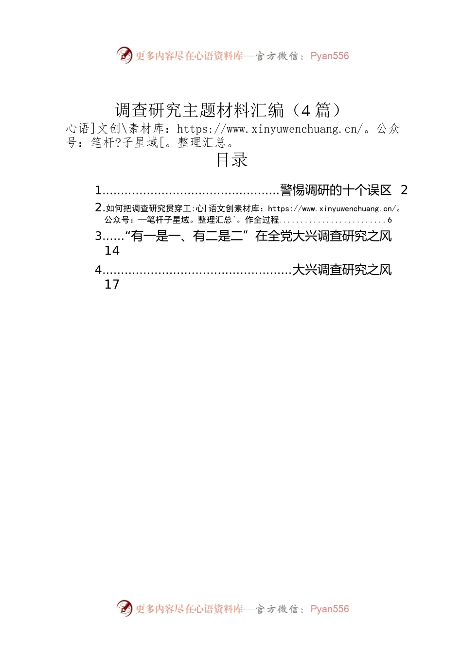 调查研究主题材料汇编（4篇）.docx_第1页