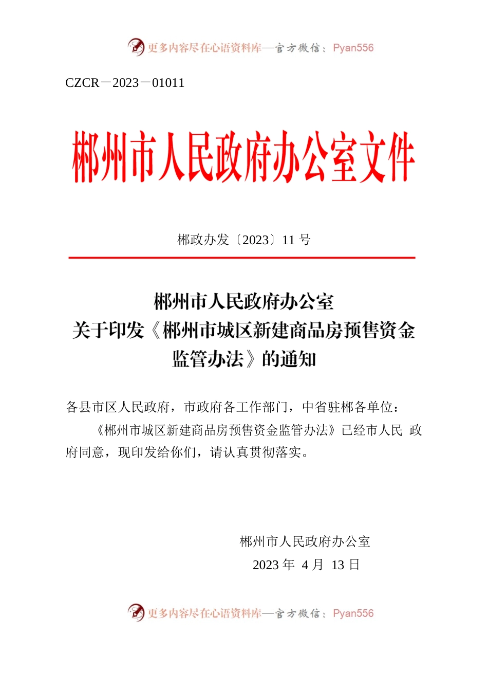 郴政办发〔2023〕11号 关于印发《郴州市城区新建商品房预售资金 监管办法》的通知.docx_第1页