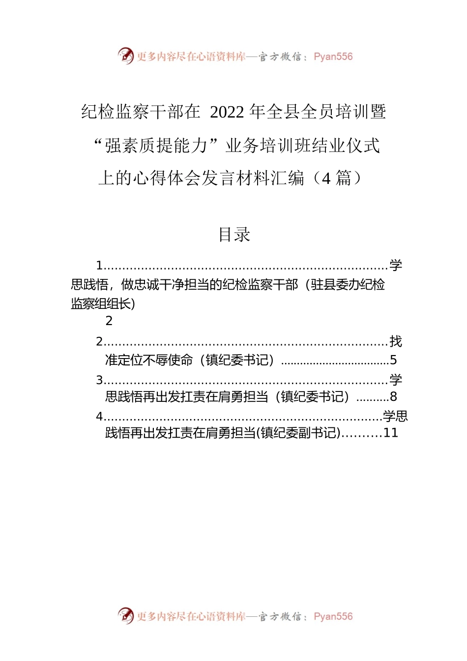 纪检监察干部在2022年全县全员培训暨“强素质提能力”业务培训班结业仪式上的心得体会发言材料汇编（4篇）.docx_第1页