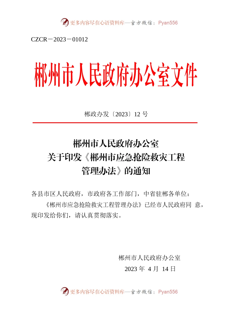 郴政办发〔2023〕12号 关于印发《郴州市应急抢险救灾工程管理办法》的通知.docx_第1页