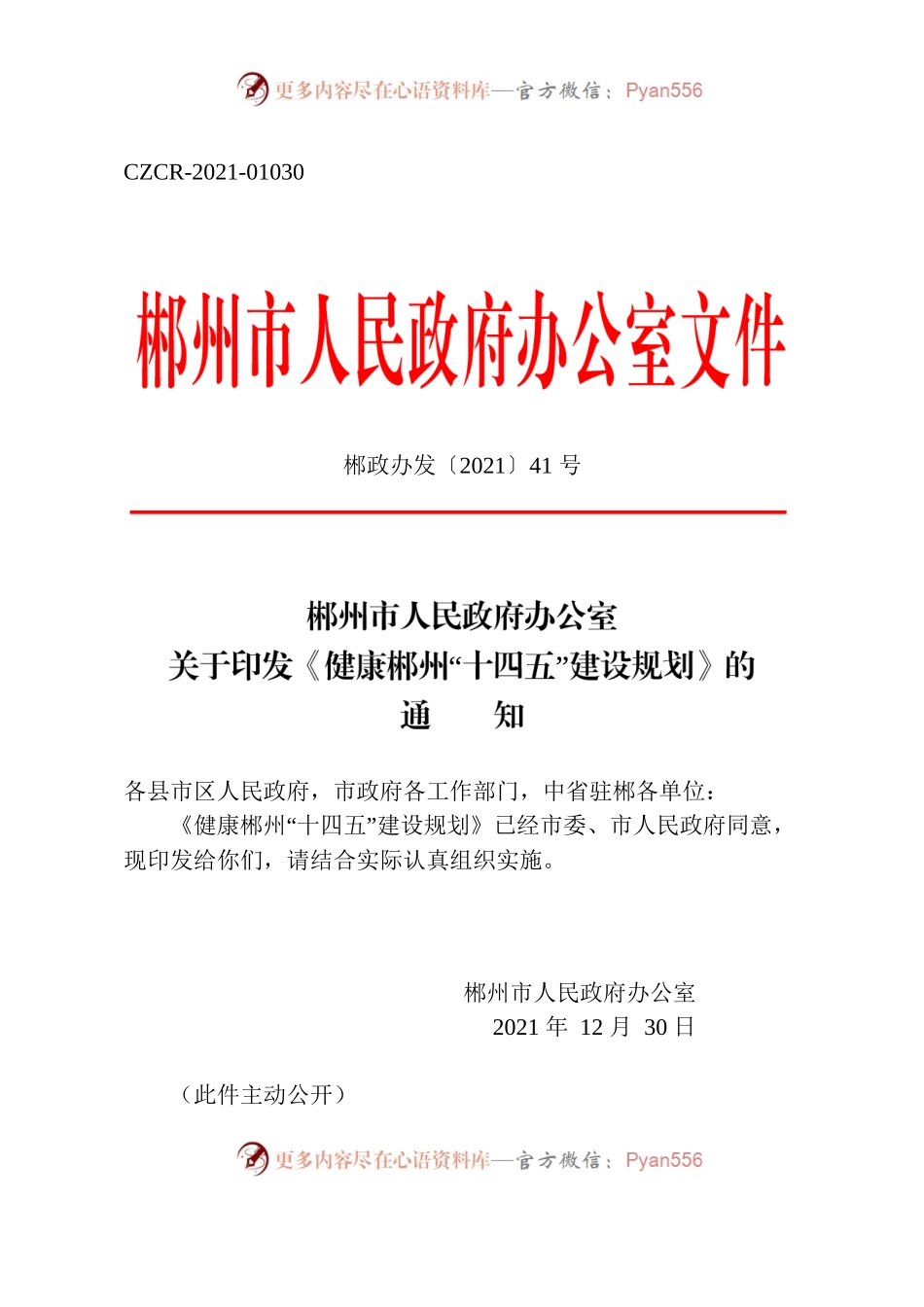 郴州市人民政府办公室关于印发《健康郴州“十四五”建设规划》的通知.docx_第1页