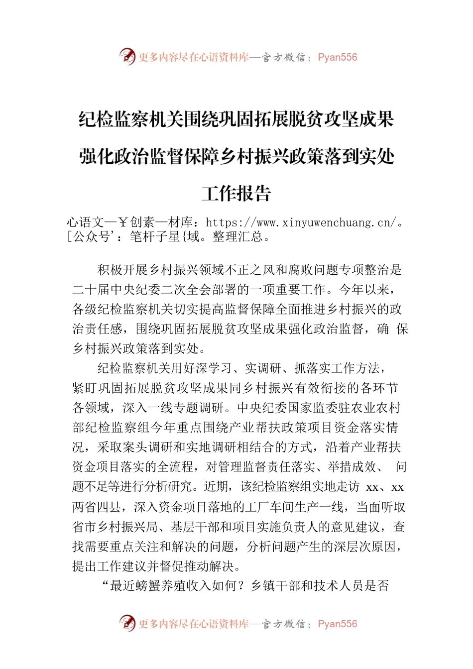 纪检监察机关围绕巩固拓展脱贫攻坚成果强化政治监督保障乡村振兴政策落到实处工作报告.docx_第1页