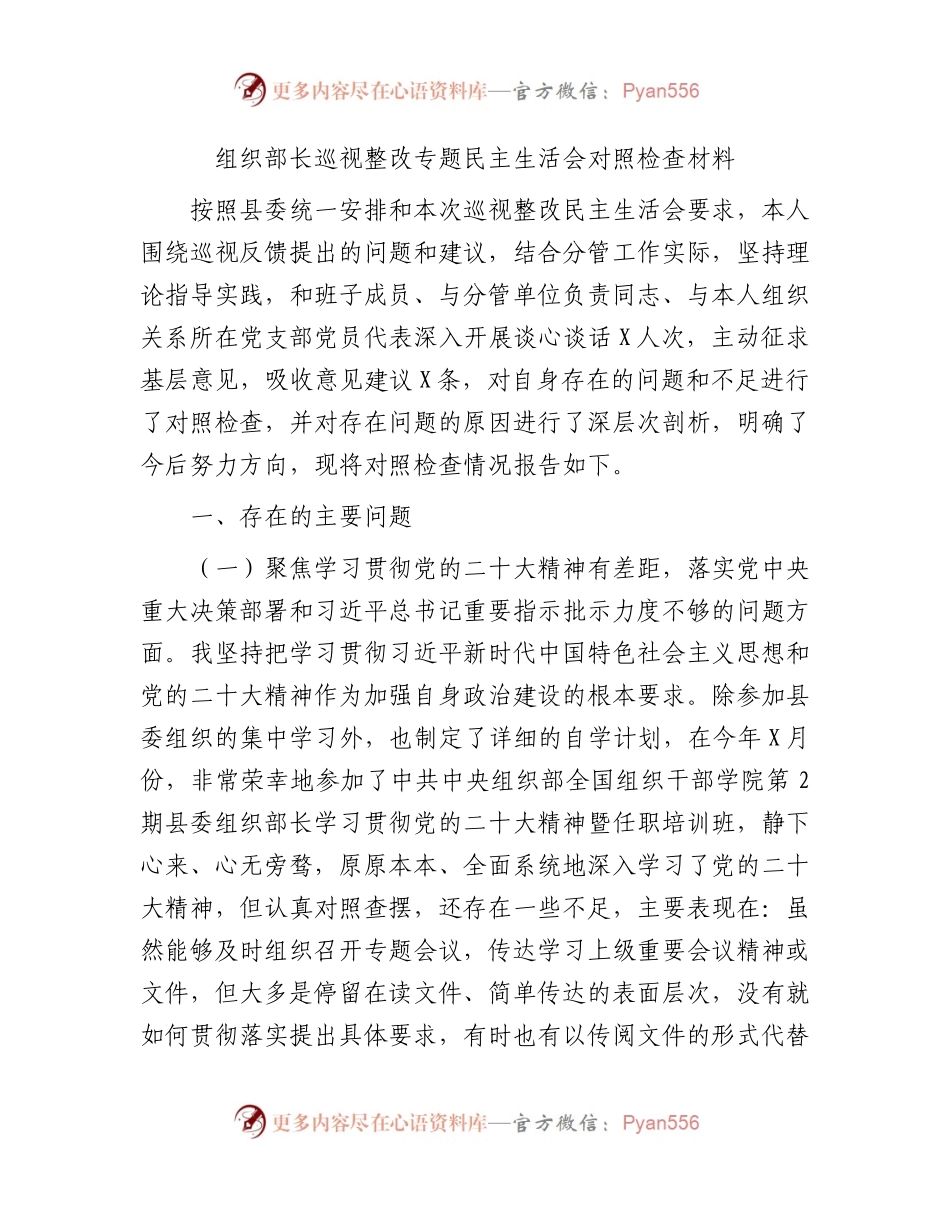组织部长巡视（巡察）整改专题民主生活会对照检查7500字.docx_第1页