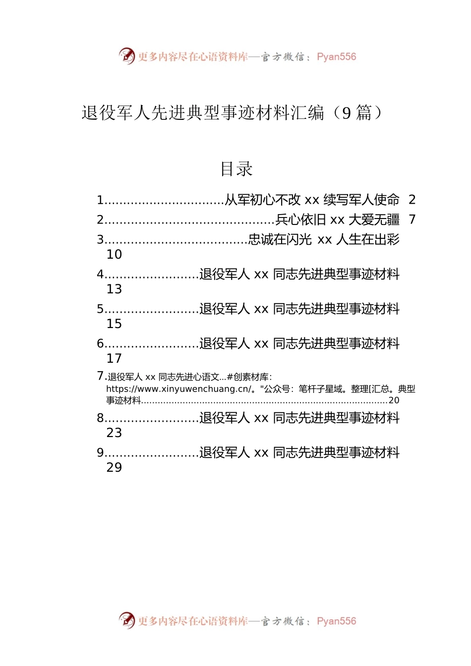 退役军人先进典型事迹材料汇编（9篇）.docx_第1页