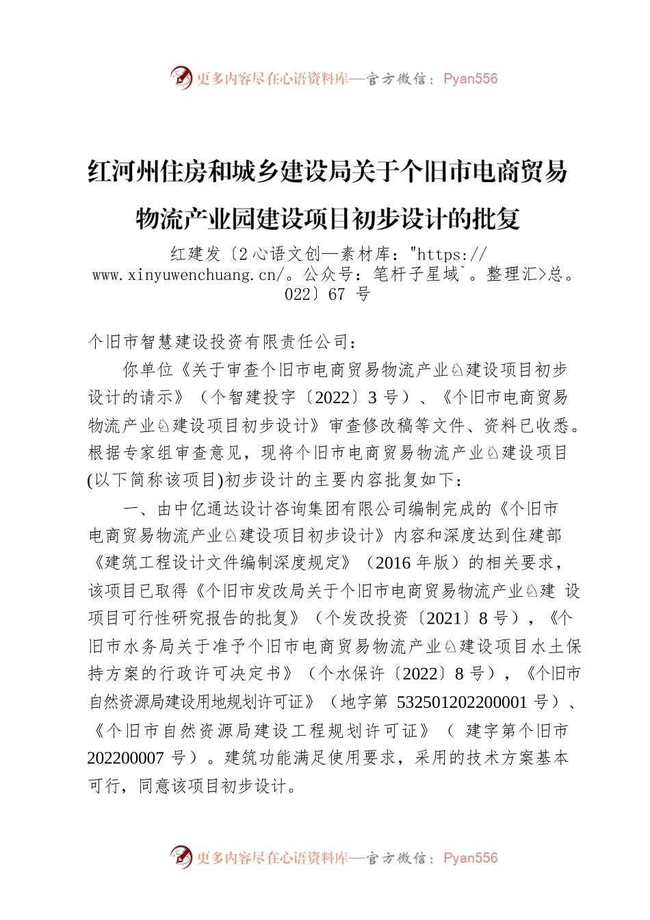 红河州住房和城乡建设局关于个旧市电商贸易物流产业园建设项目初步设计的批复.docx_第1页