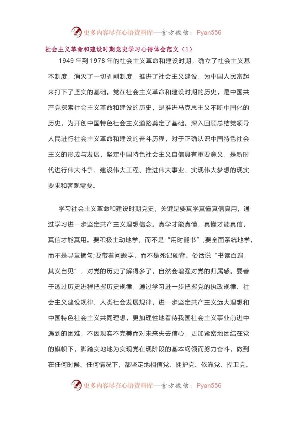 社会主义革命和建设时期党史学习研讨发言2篇.docx_第1页