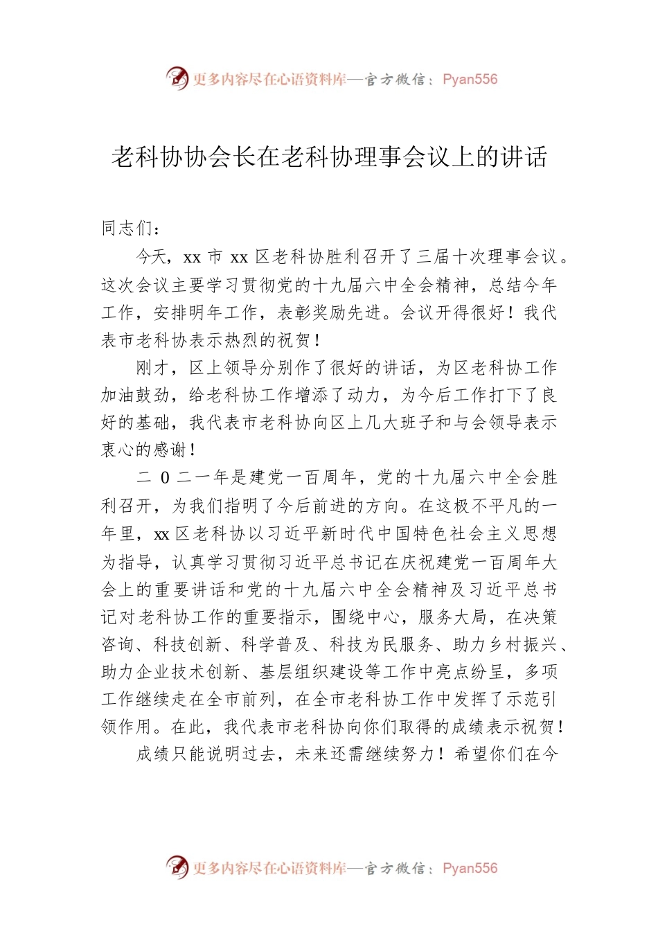老科协协会长在老科协理事会议上的讲话.docx_第1页