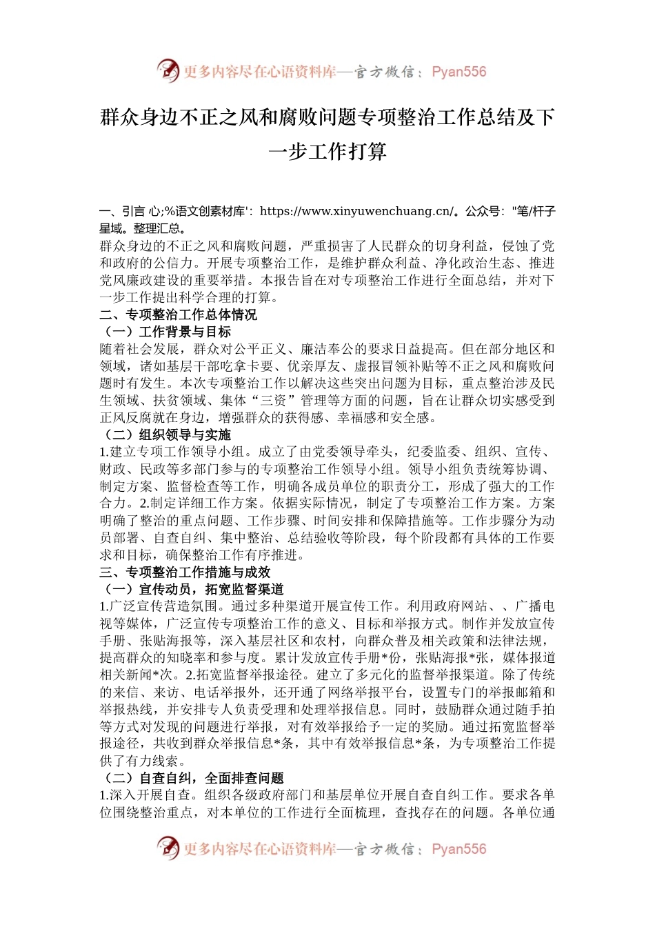 群众身边不正之风和腐败问题专项整治工作总结及下一步工作打算.docx_第1页