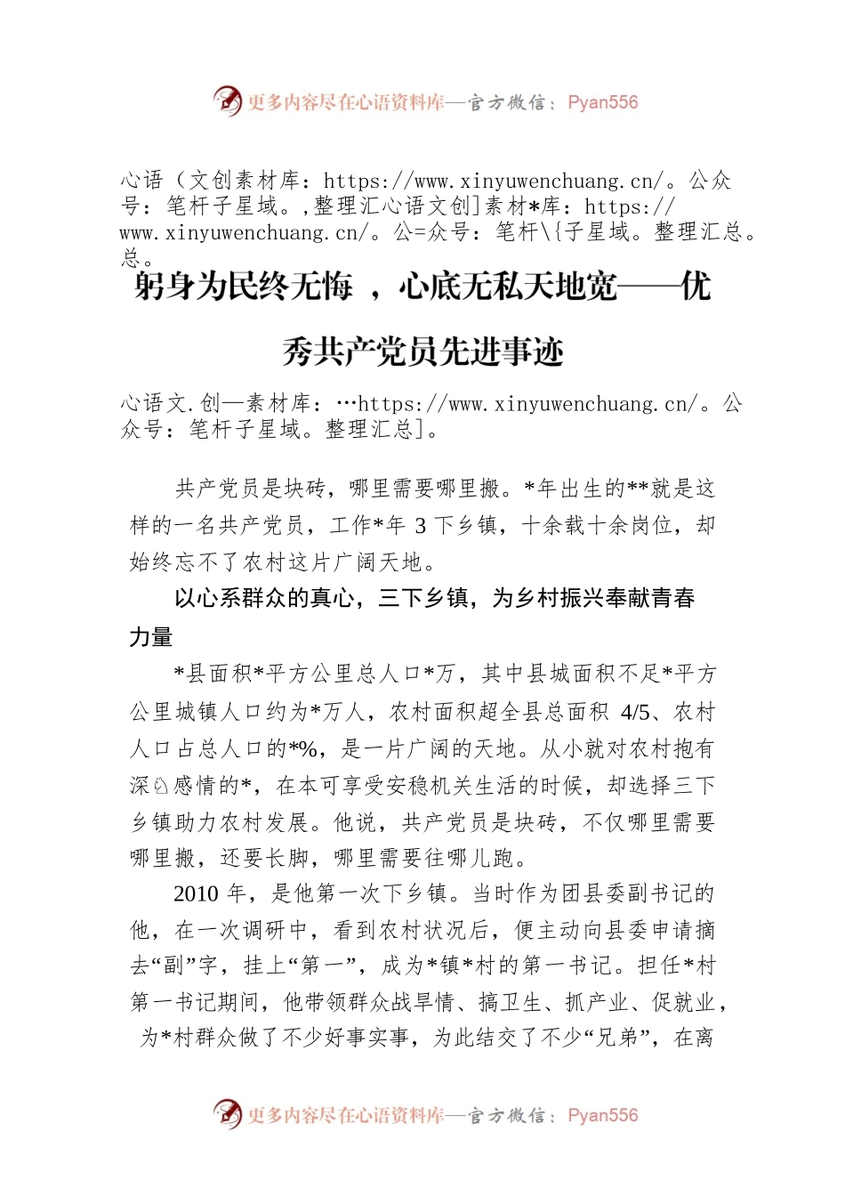 躬身为民终无悔 ，心底无私天地宽——优秀共产党员先进事迹.docx_第1页