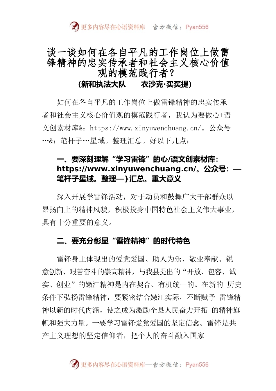 谈一谈如何在各自平凡的工作岗位上做雷锋精神的忠实传承者和社会主义核心价值观的模范践行者.docx_第1页
