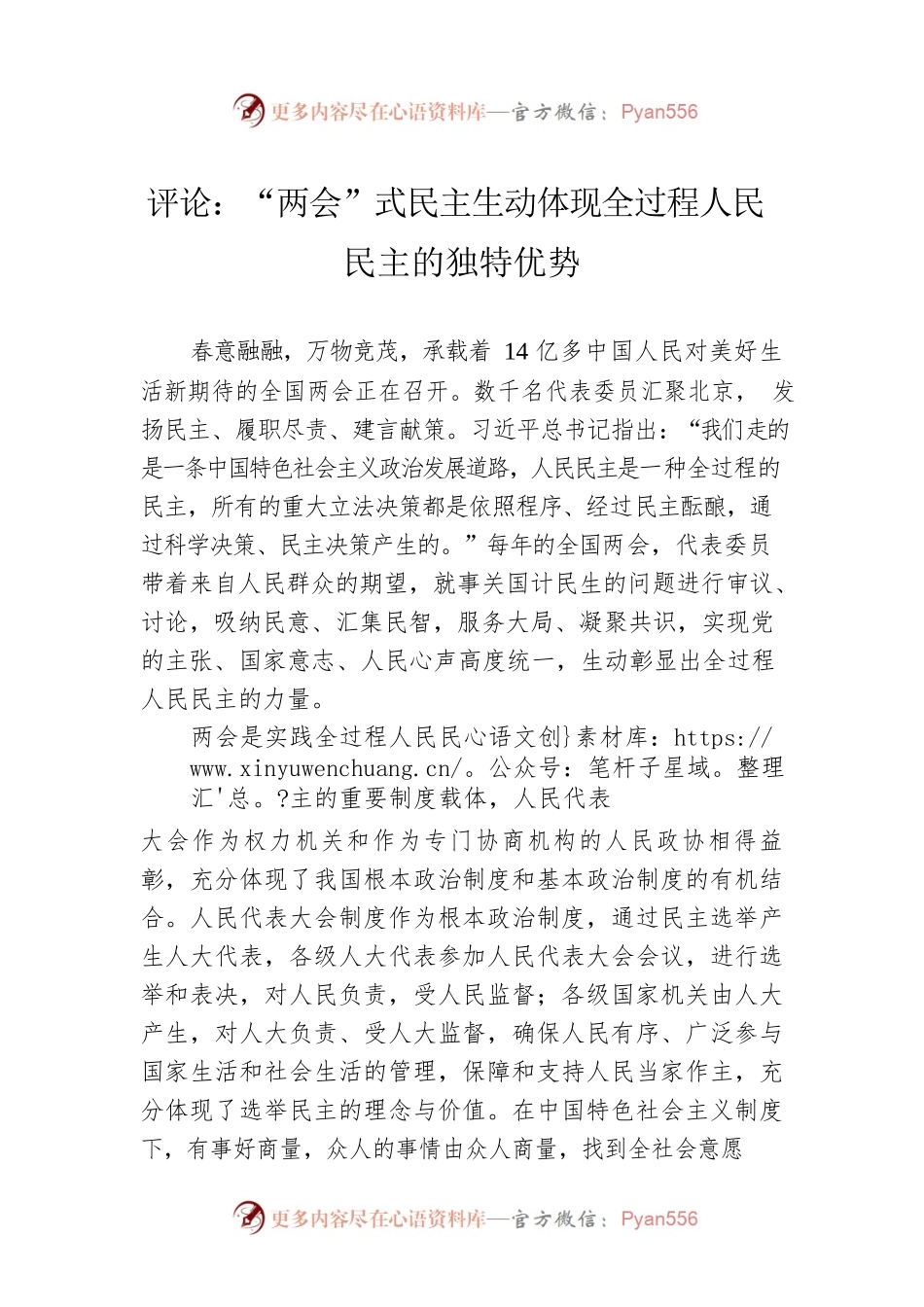 评论：“两会”式民主生动体现全过程人民民主的独特优势（20230308）.docx_第1页