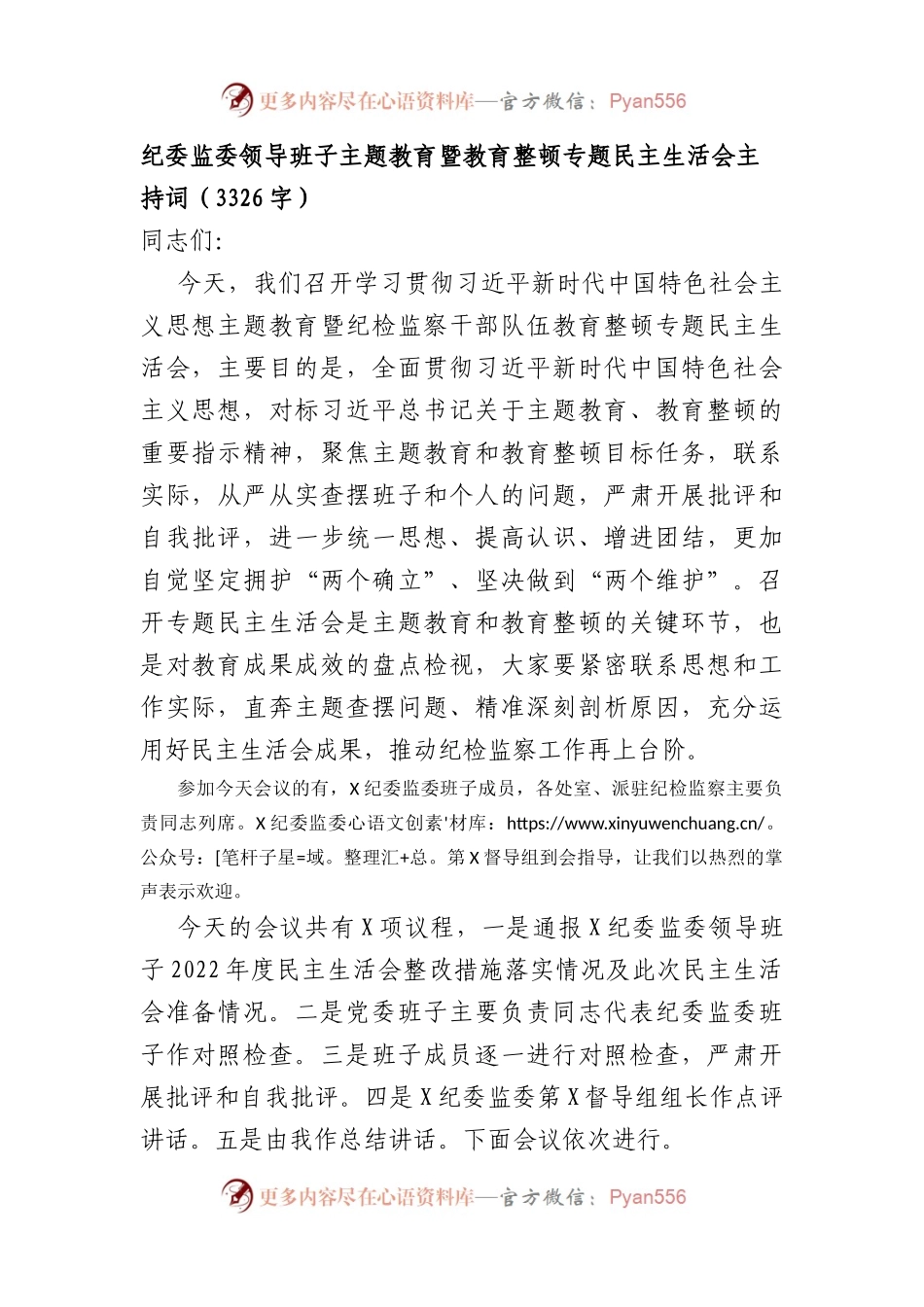 纪委监委领导班子主题教育暨教育整顿专题民主生活会主持词(1).docx_第1页