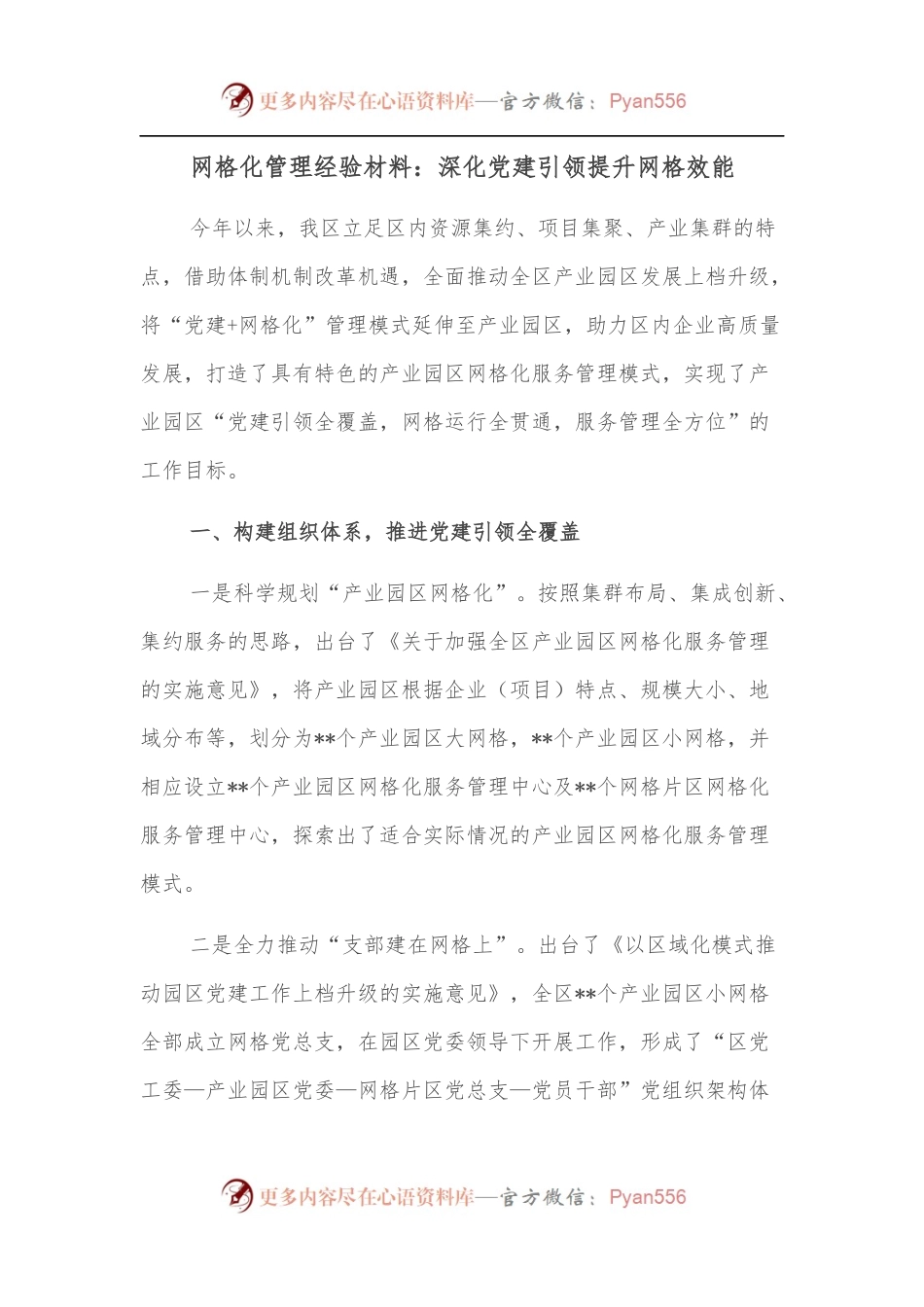 网格化管理经验材料：深化党建引领提升网格效能.docx_第1页