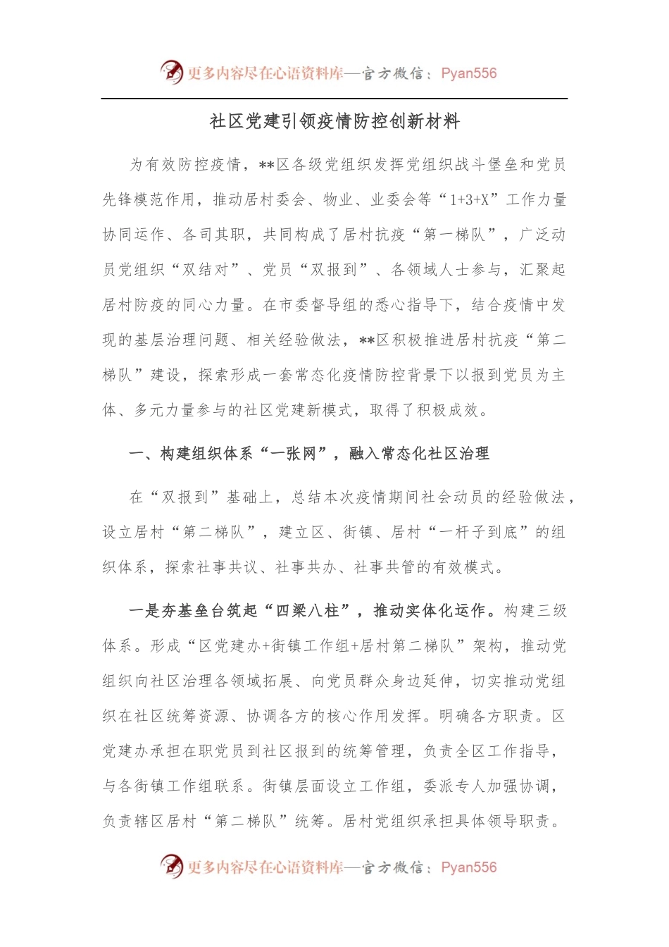 社区党建引领疫情防控创新材料.docx_第1页