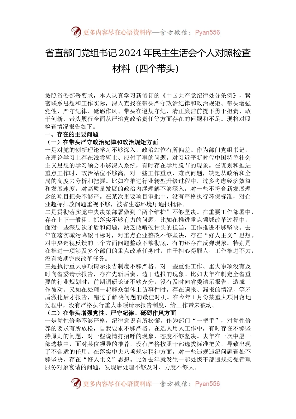 省直部门党组书记2024年民主生活会个人对照检查材料（四个带头）.docx_第1页