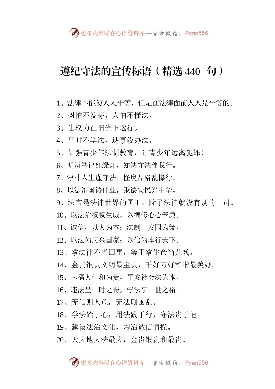 遵纪守法的宣传标语（精选440句）.docx_第1页