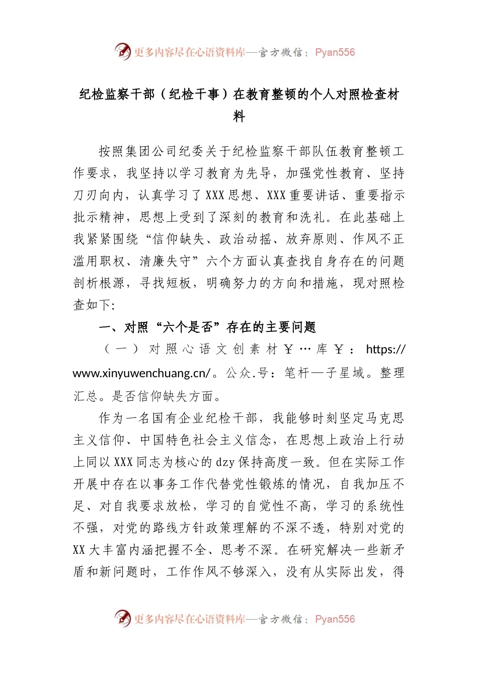 纪检监察干部（纪检干事）在教育整顿的个人对照检查材料.docx_第1页