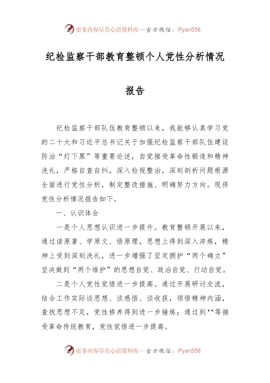 纪检监察干部教育整顿个人党性分析情况报告.docx_第1页