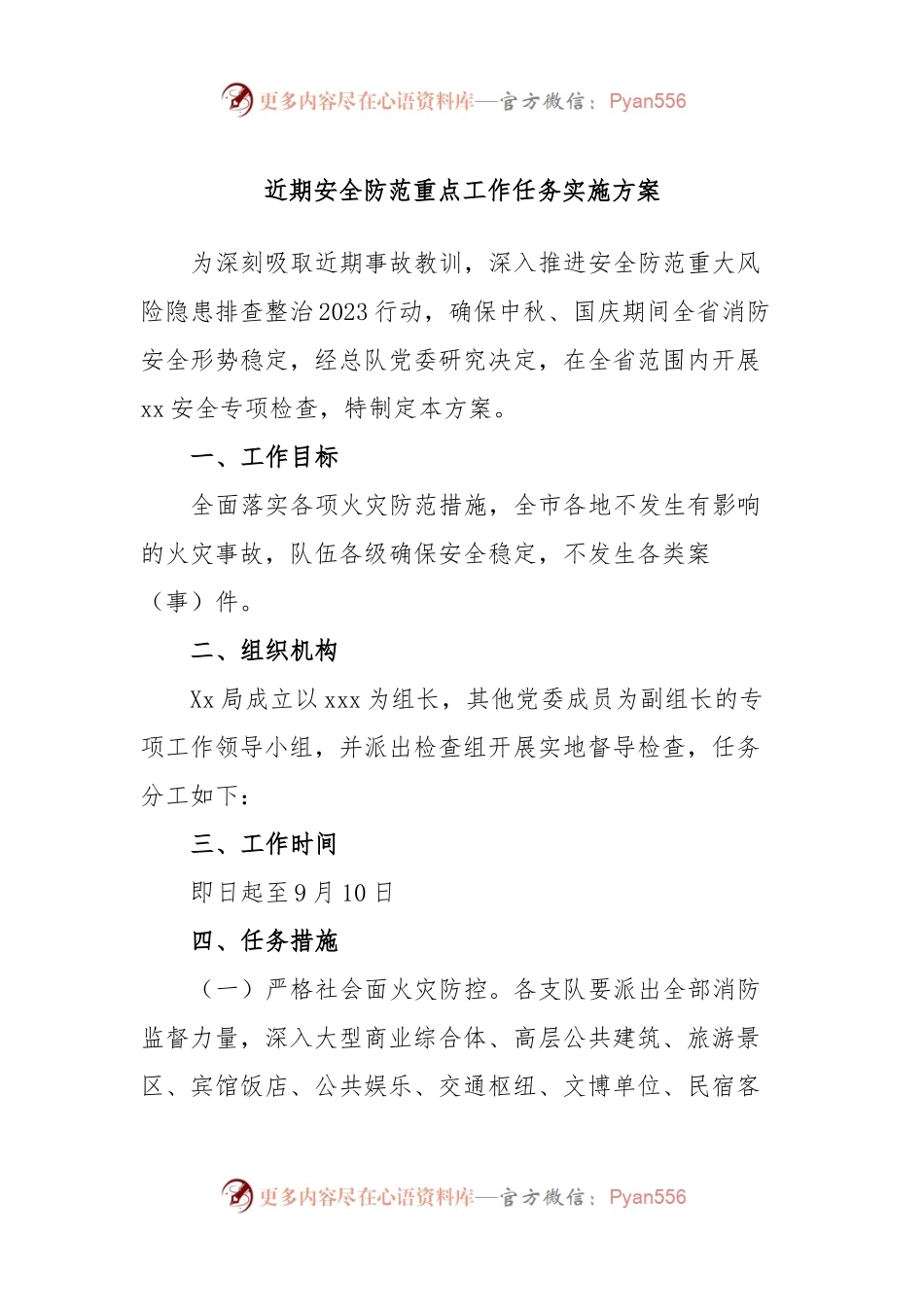 近期安全防范重点工作任务实施方案.docx_第1页