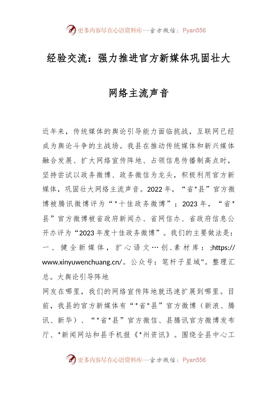 经验交流：强力推进官方新媒体 巩固壮大网络主流声音.docx_第1页
