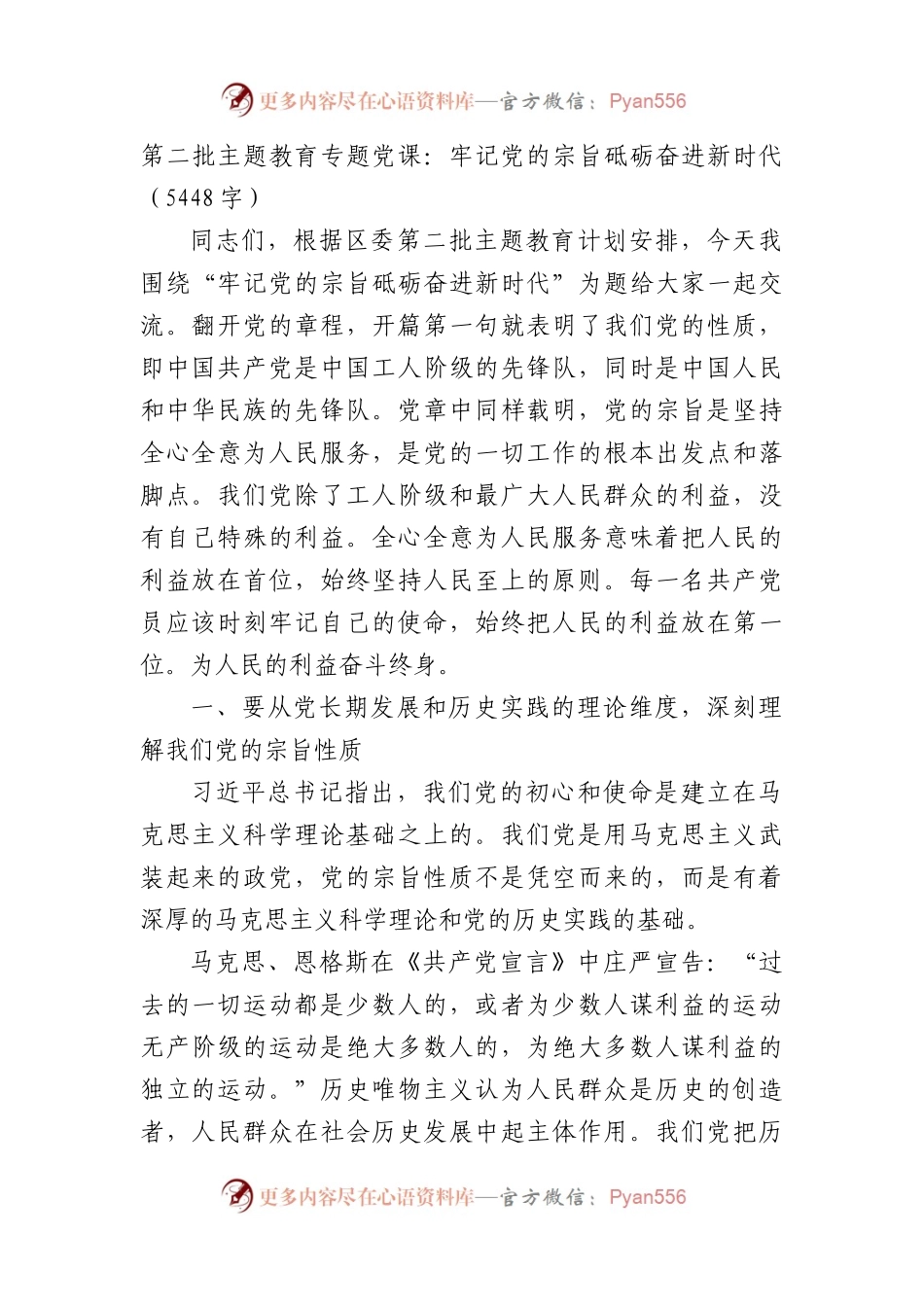 第二批主题教育专题党课：牢记党的宗旨砥砺奋进新时代.docx_第1页