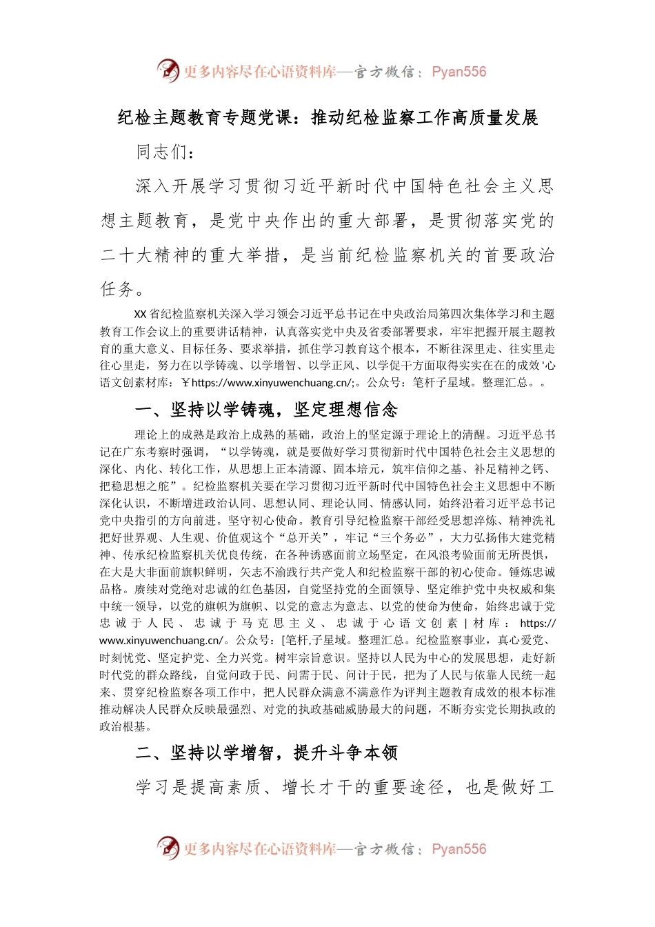 纪检主题教育专题党课：推动纪检监察工作高质量发展.docx_第1页