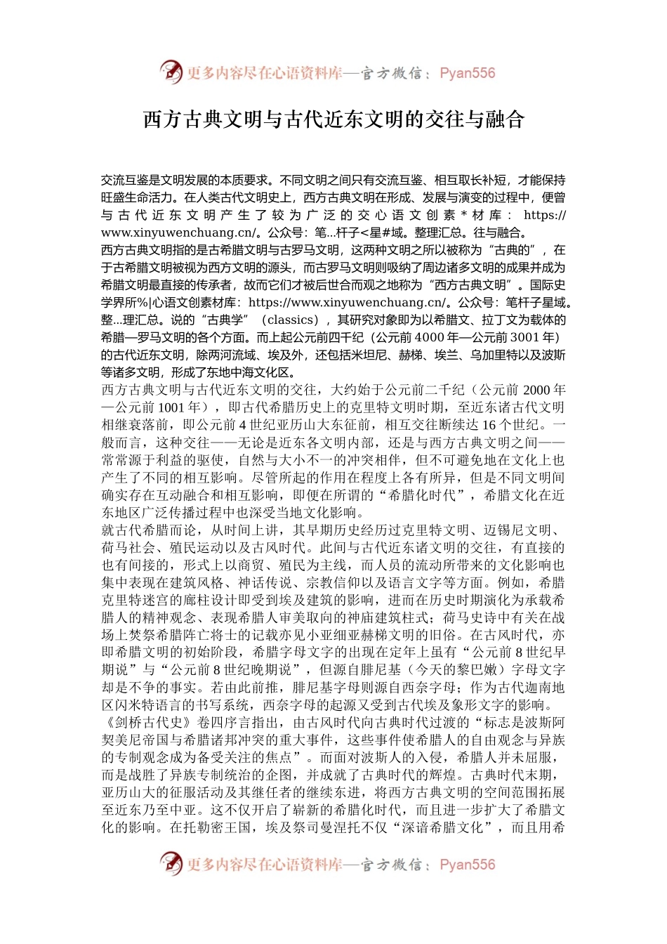 西方古典文明与古代近东文明的交往与融合.docx_第1页