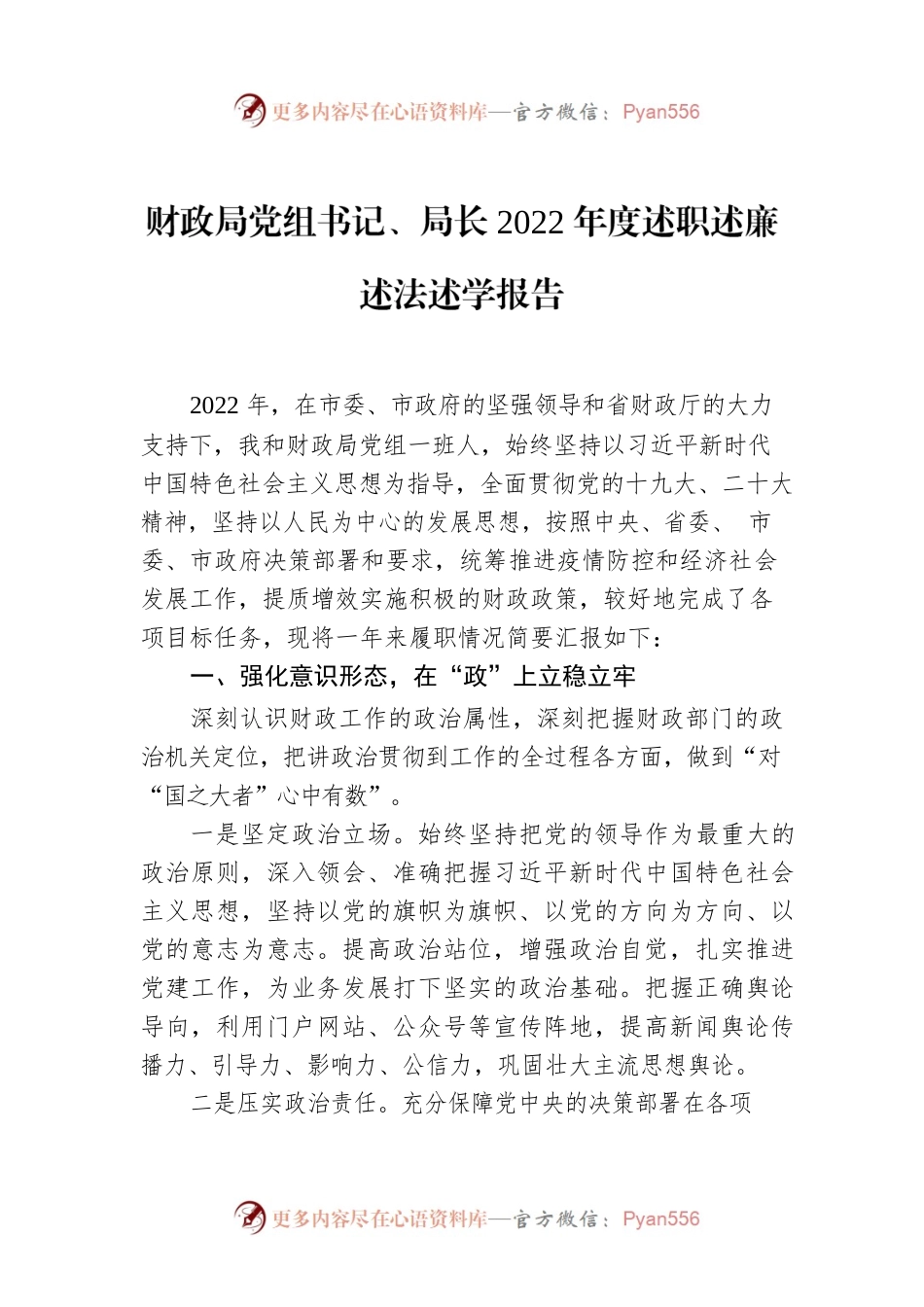 财政局党组书记、局长2022年度述职述廉述法述学报告.docx_第1页