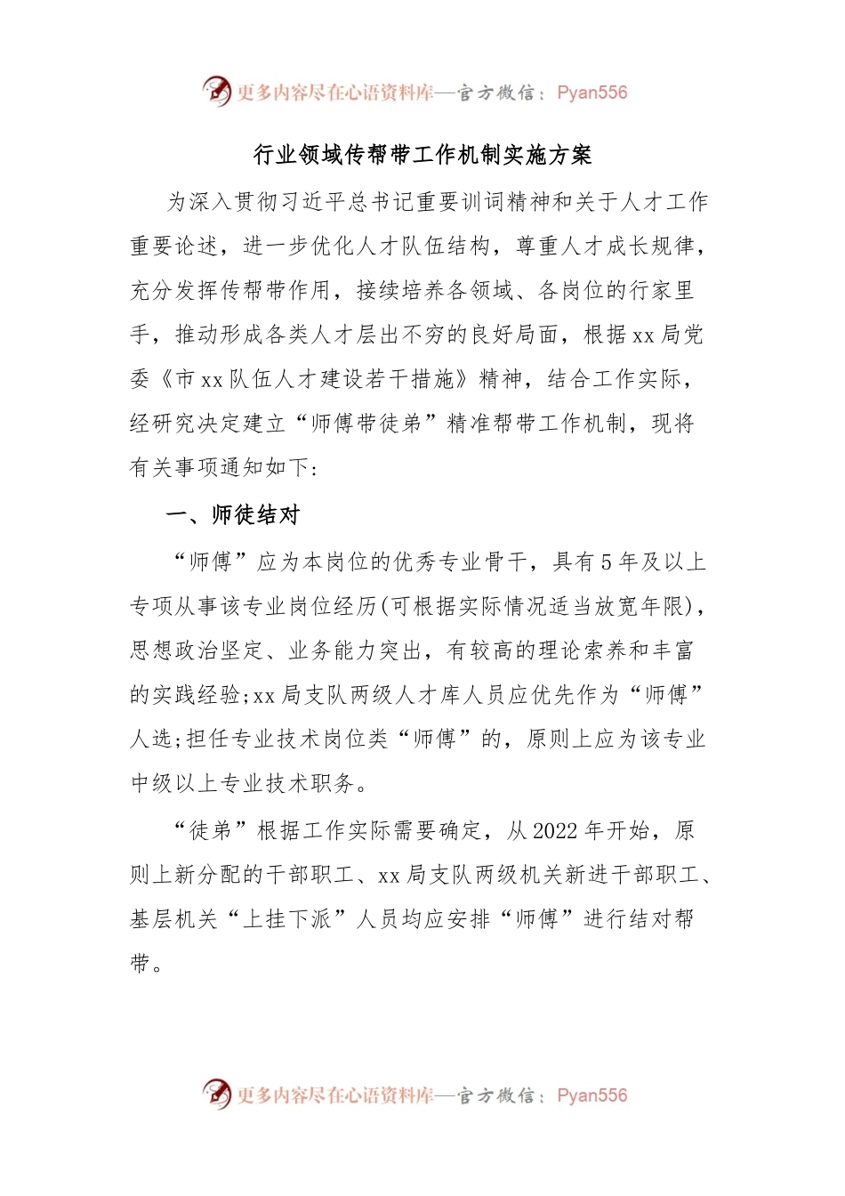 行业领域传帮带工作机制实施方案.docx_第1页