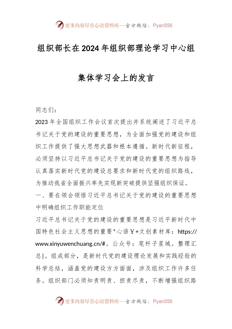 组织部长在2024年组织部理论学习中心组集体学习会上的发言.docx_第1页