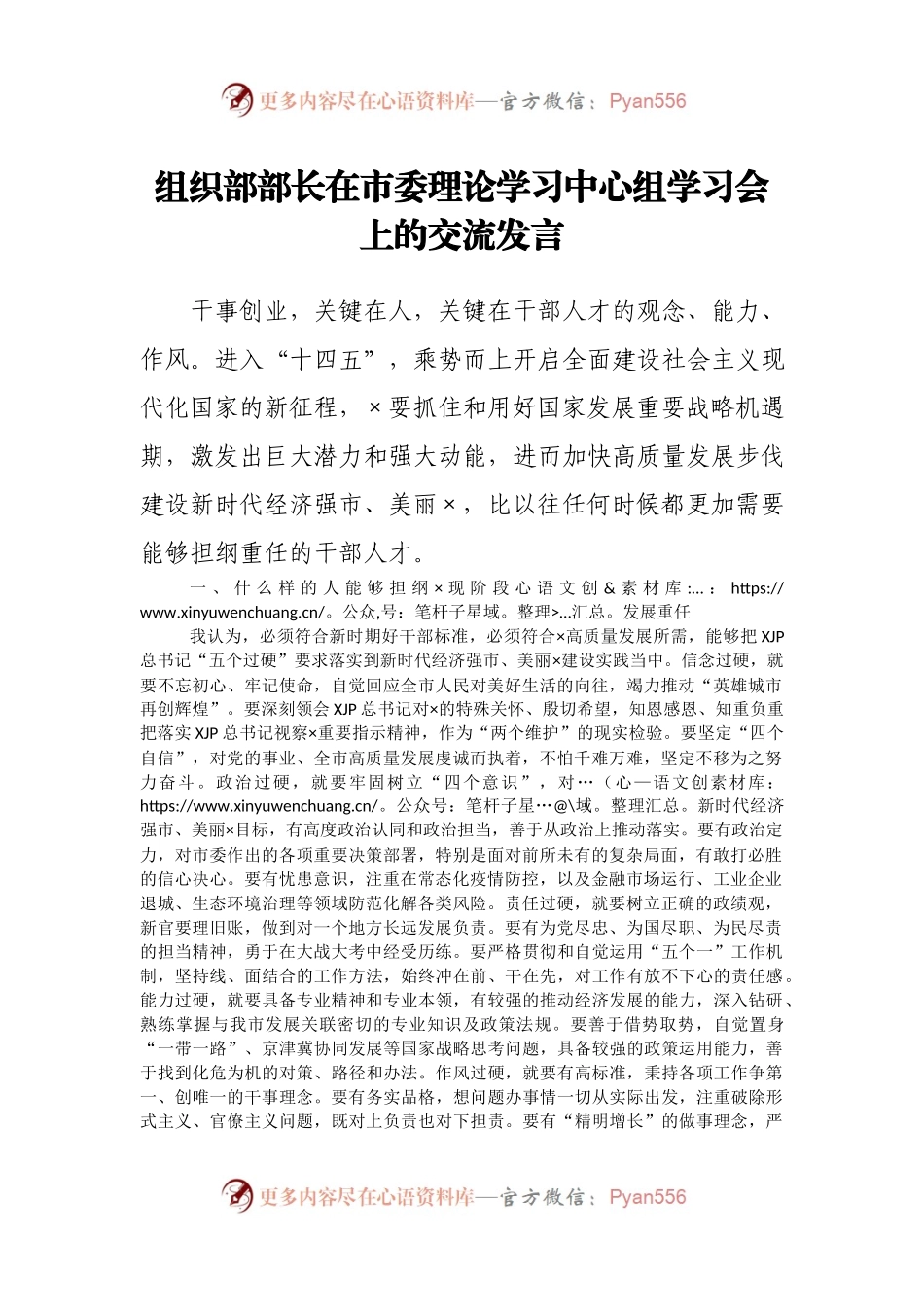 组织部部长在市委理论学习中心组学习会上的交流发言 .docx_第1页