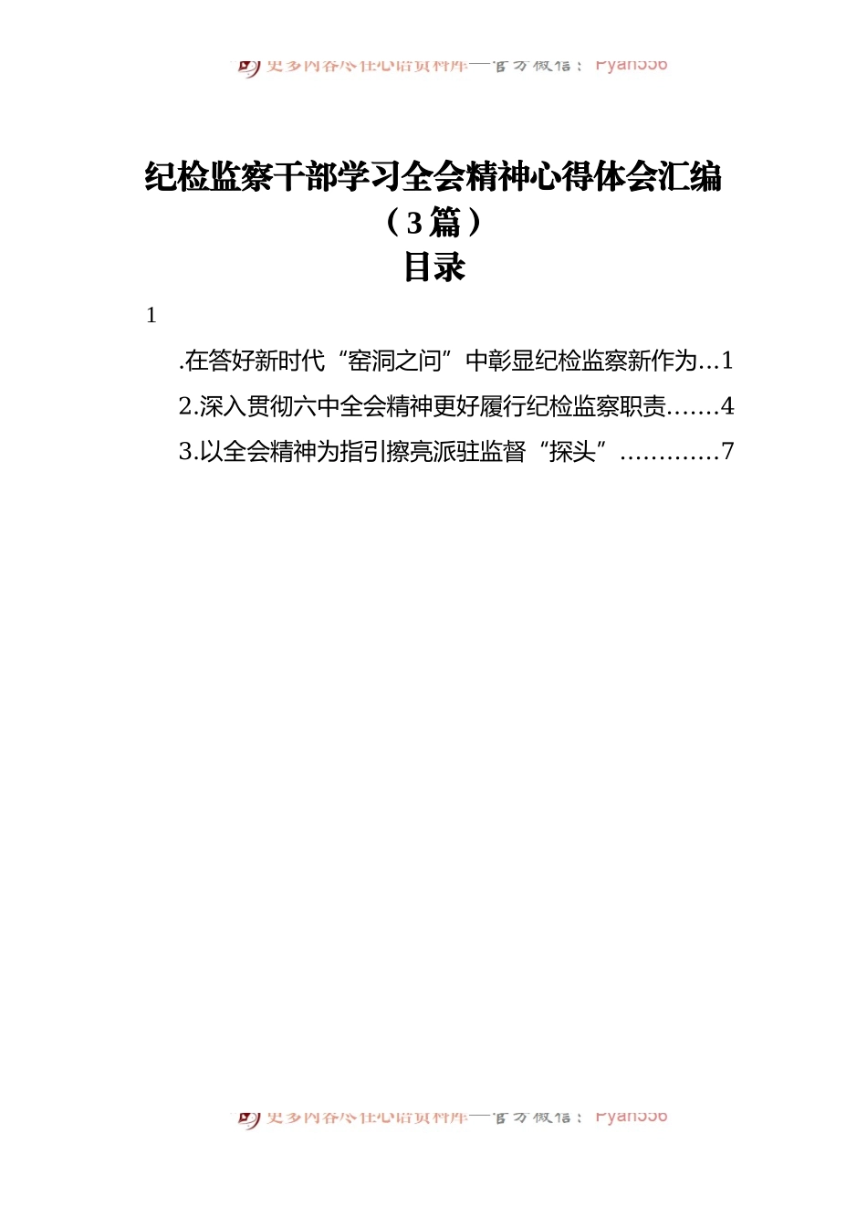 纪检监察干部学习全会精神心得体会汇编[3篇].docx_第1页