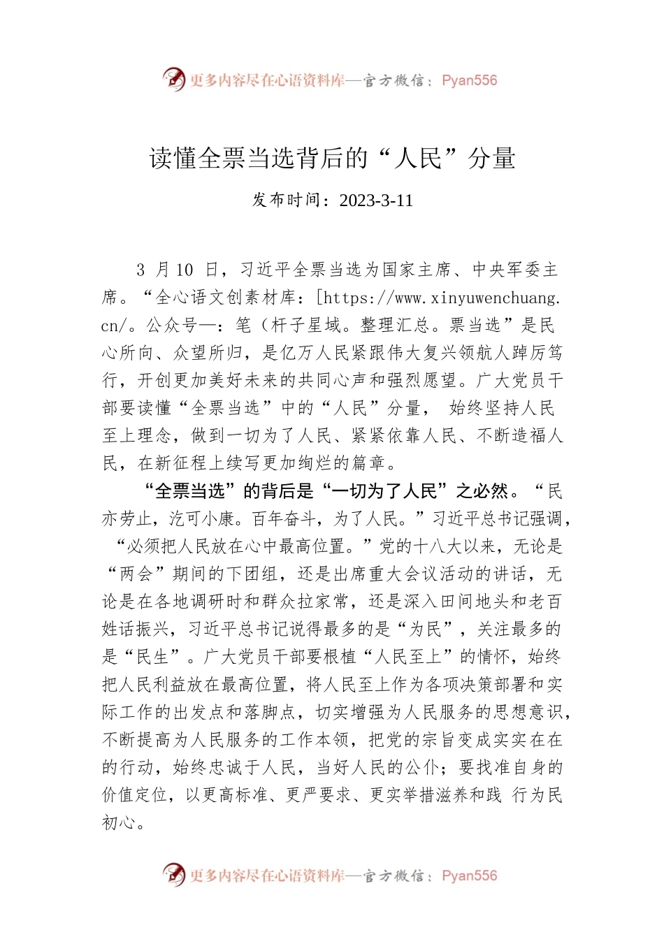 读懂全票当选背后的“人民”分量.docx_第1页