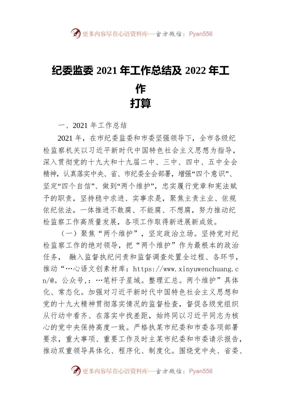 纪委监委2021年工作总结及2022年工作打算.docx_第1页