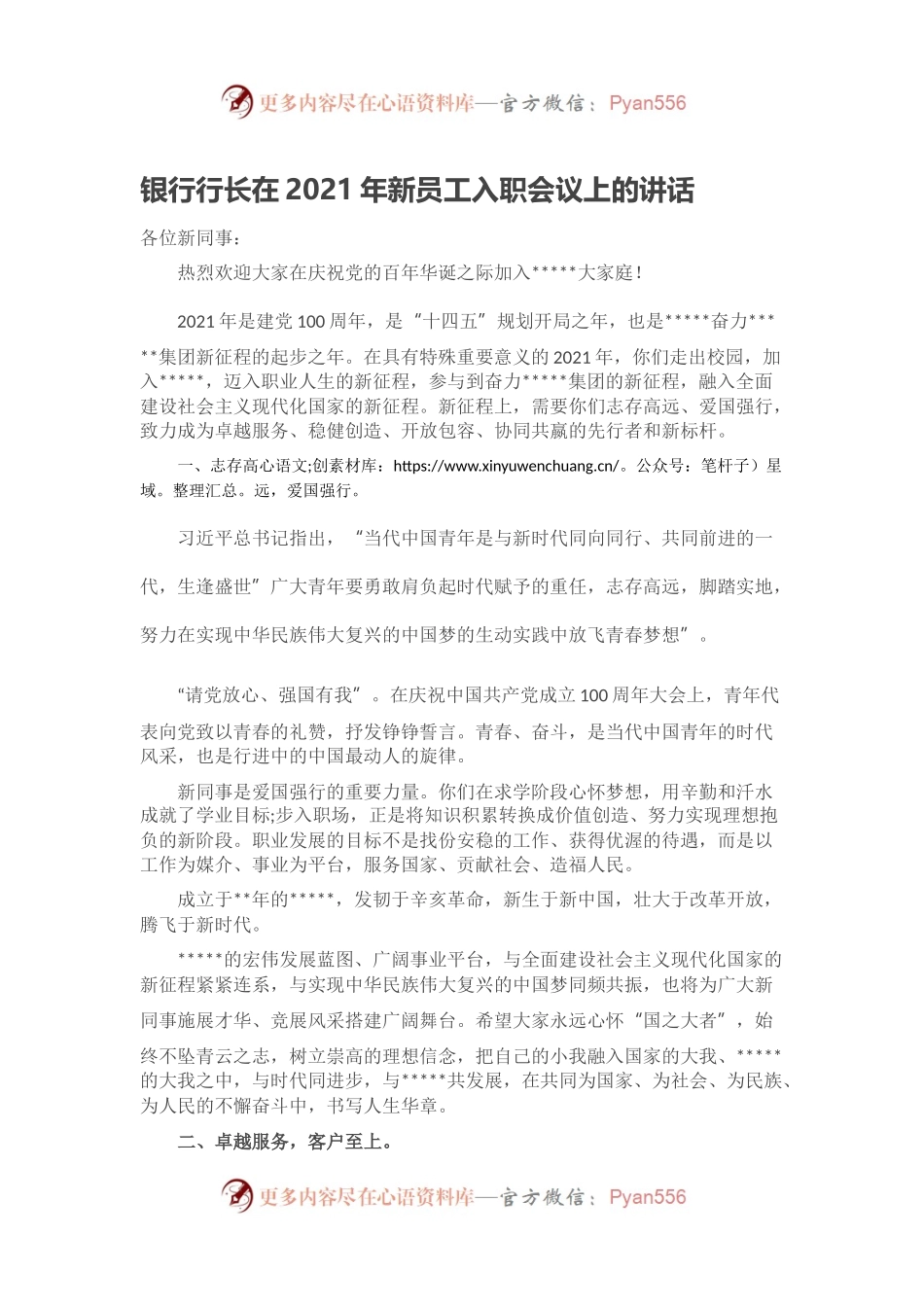 银行行长在2021年新员工入职会议上的讲话.docx_第1页