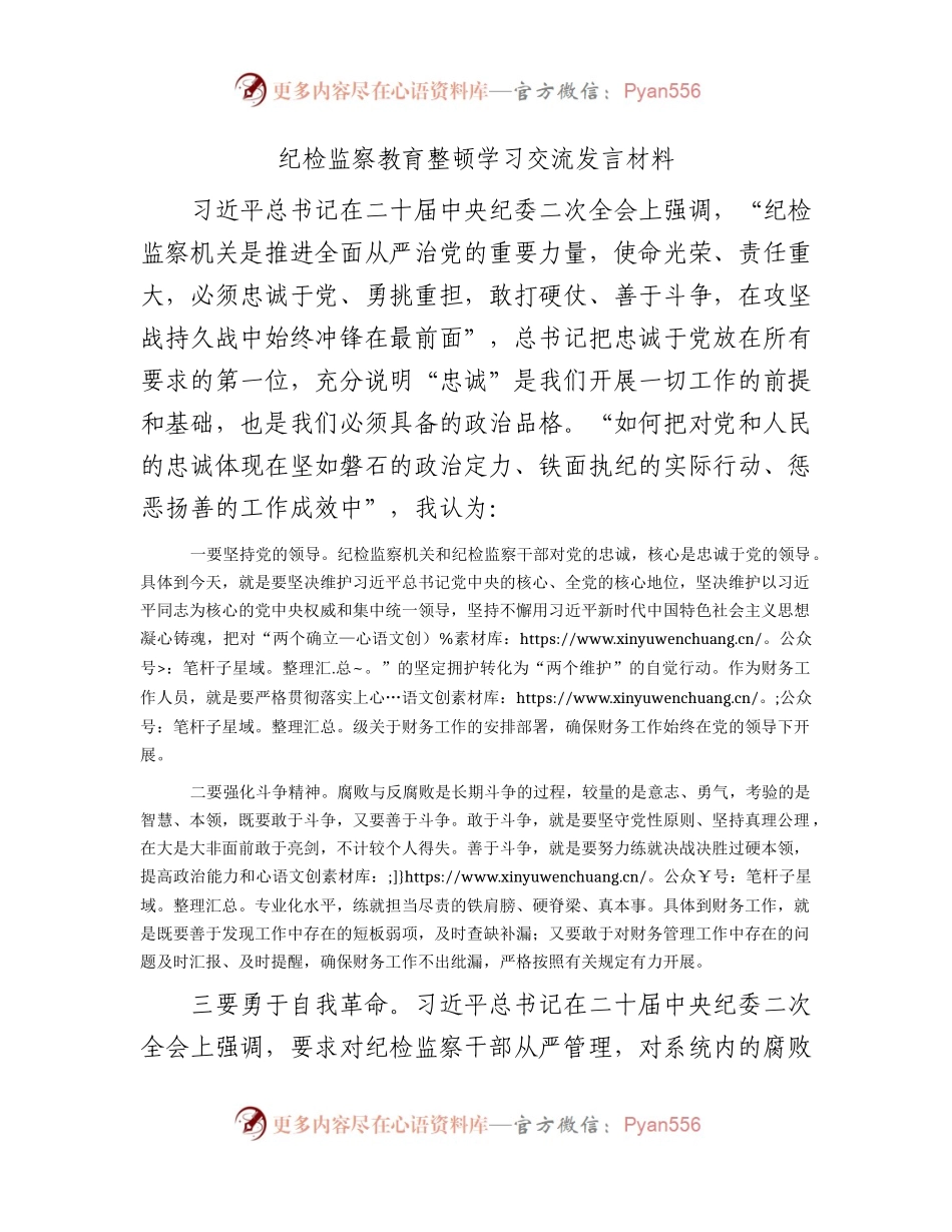 纪检监察教育整顿学习交流发言材料（财务）.docx_第1页