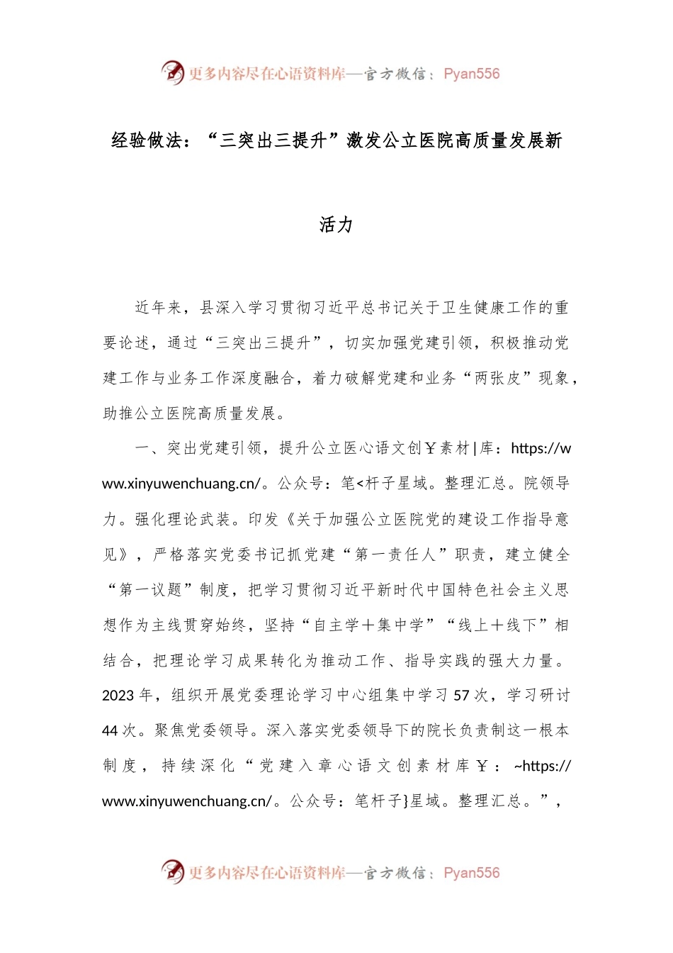 经验做法：“三突出三提升”激发公立医院高质量发展新活力.docx_第1页
