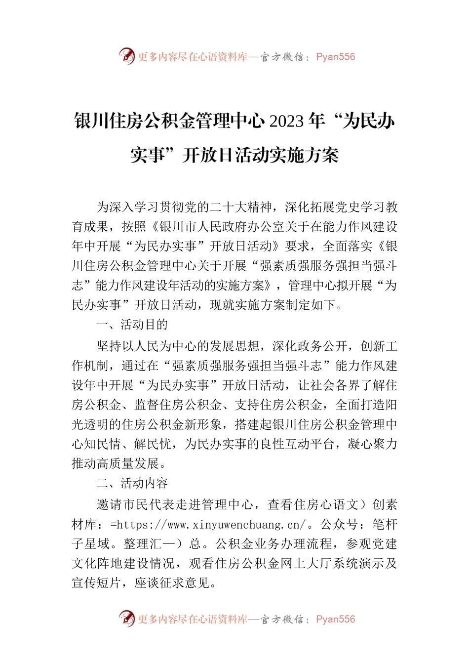 银川住房公积金管理中心2023年“为民办实事”开放日活动实施方案.docx_第1页