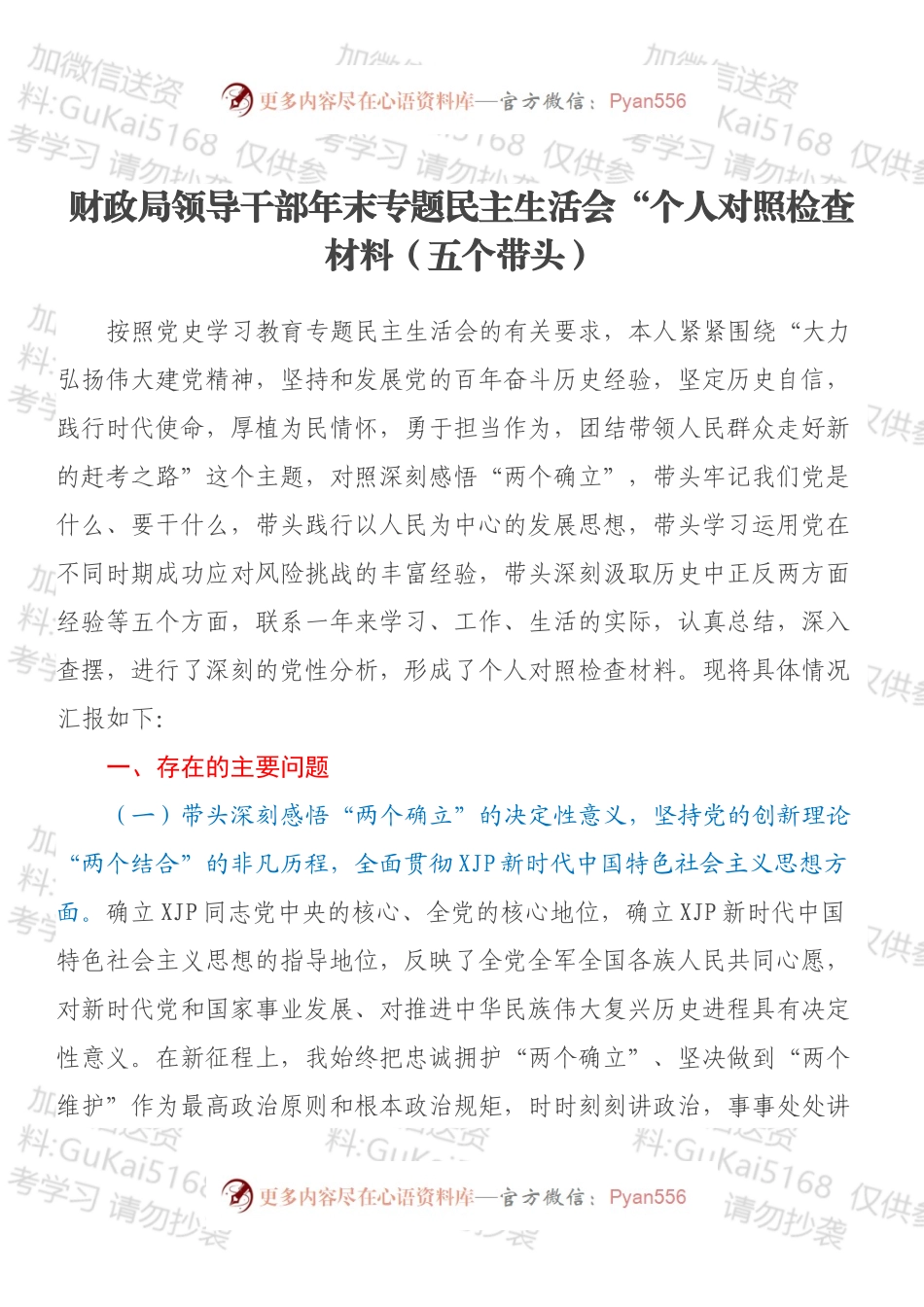 财政局领导干部年末专题民主生活会“个人对照检查材料（五个带头）.docx_第1页
