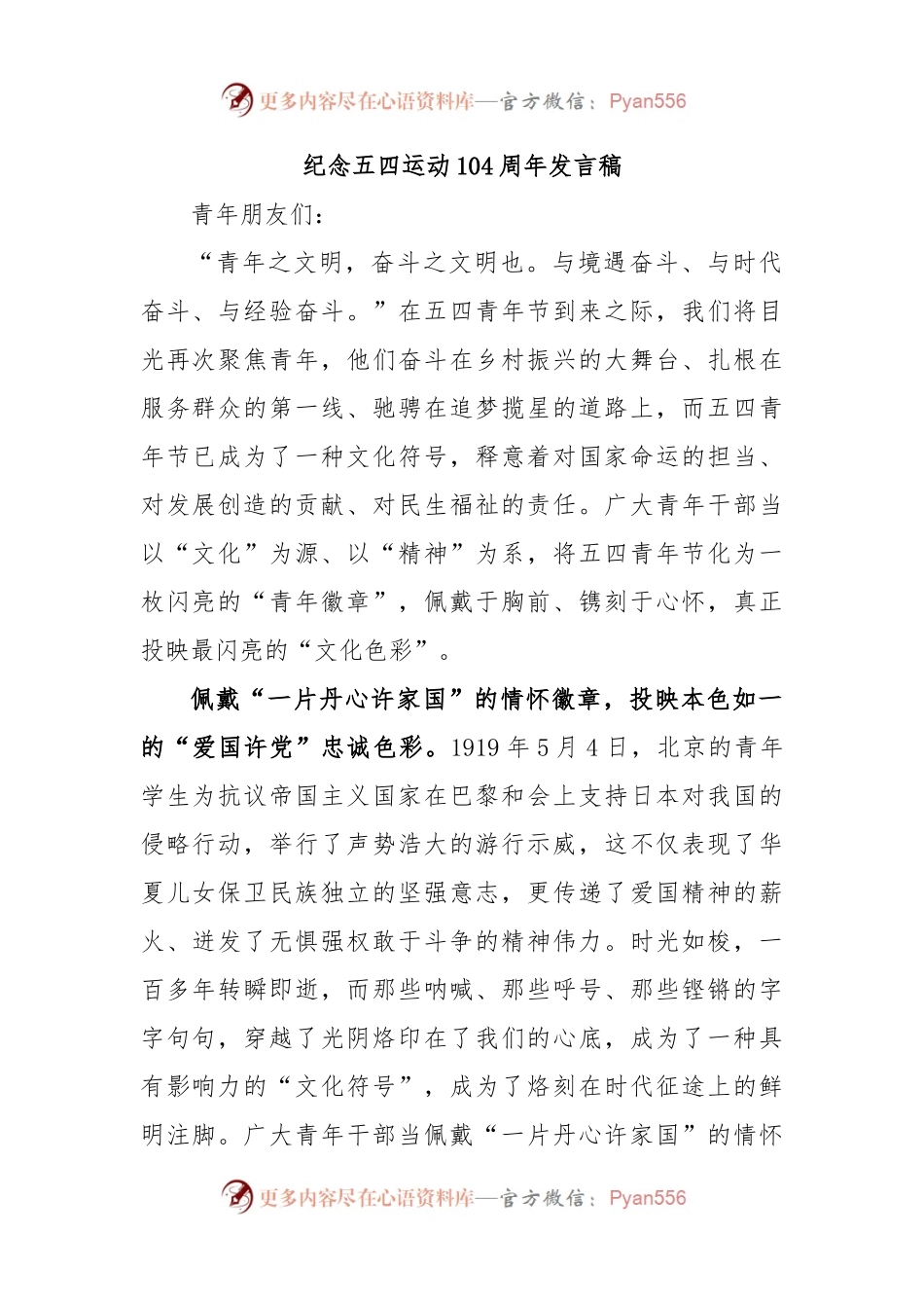 纪念五四运动104周年发言稿.docx_第1页