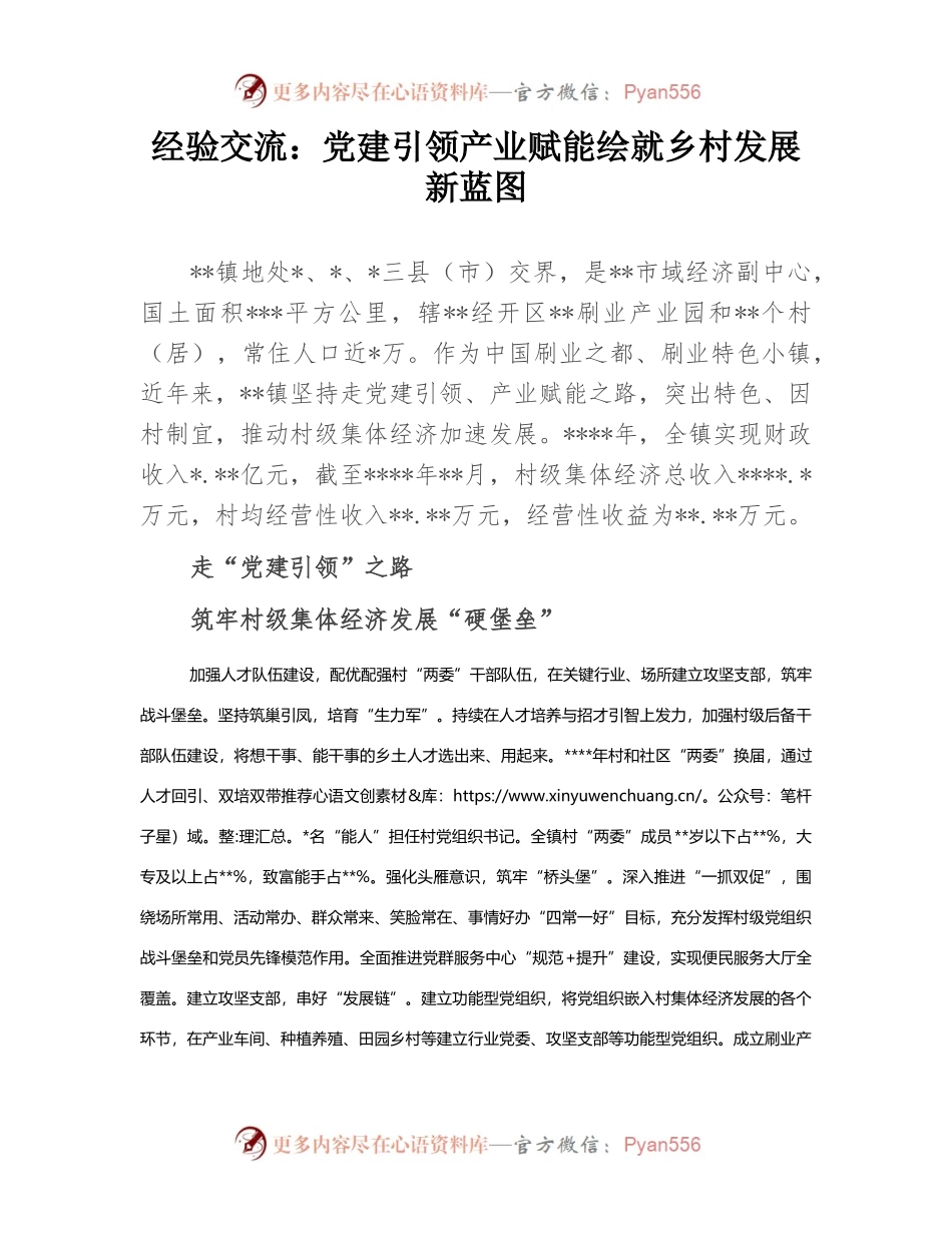 经验交流：党建引领产业赋能绘就乡村发展新蓝图.docx_第1页