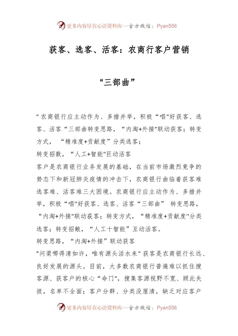 获客、选客、活客：农商行客户营销“三部曲”.docx_第1页