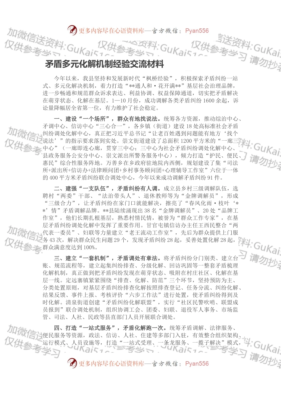 矛盾多元化解机制经验交流材料.docx_第1页