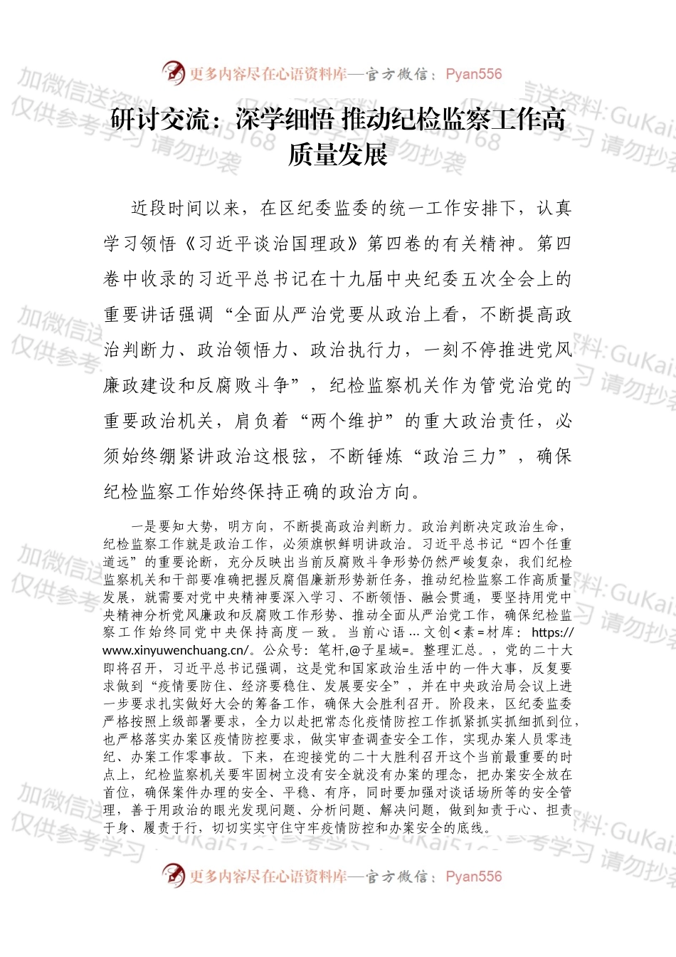 研讨交流：深学细悟 推动纪检监察工作高质量发展 (1).docx_第1页