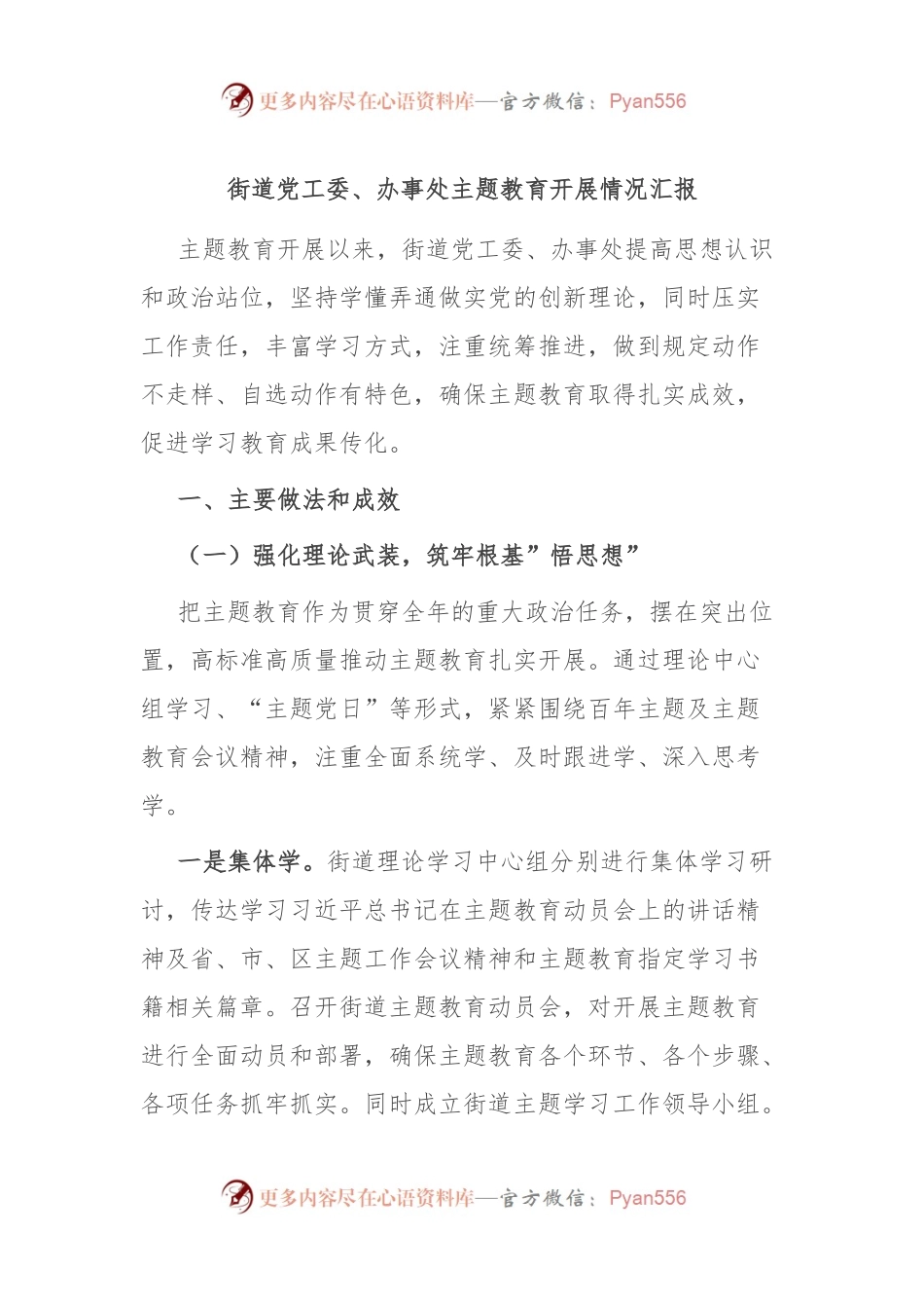 街道党工委、办事处主题教育开展情况汇报.docx_第1页
